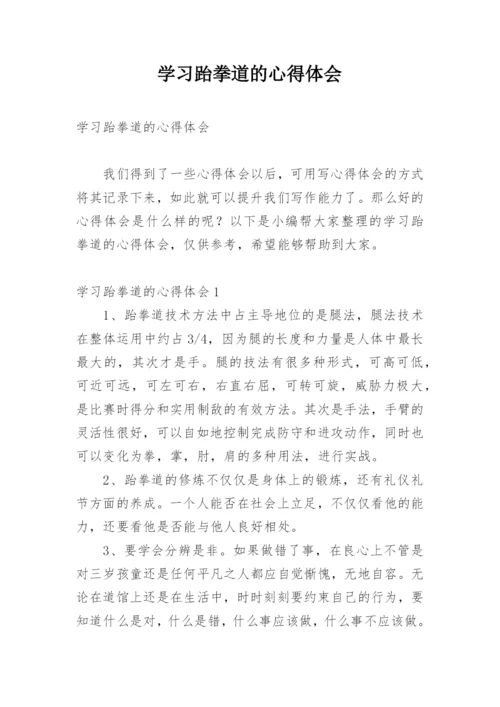 学习跆拳道的心得体会_3.docx