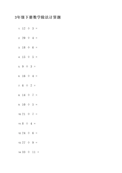 3年级下册数学除法计算题