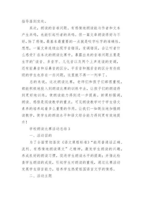 学校朗读比赛活动总结.docx