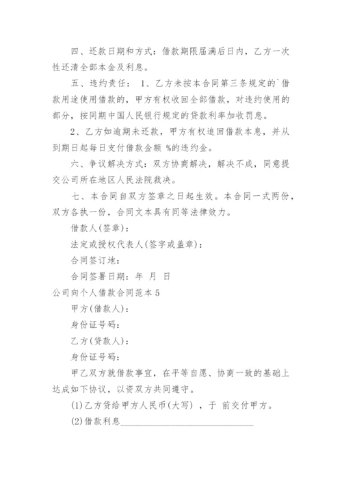 公司向个人借款合同.docx