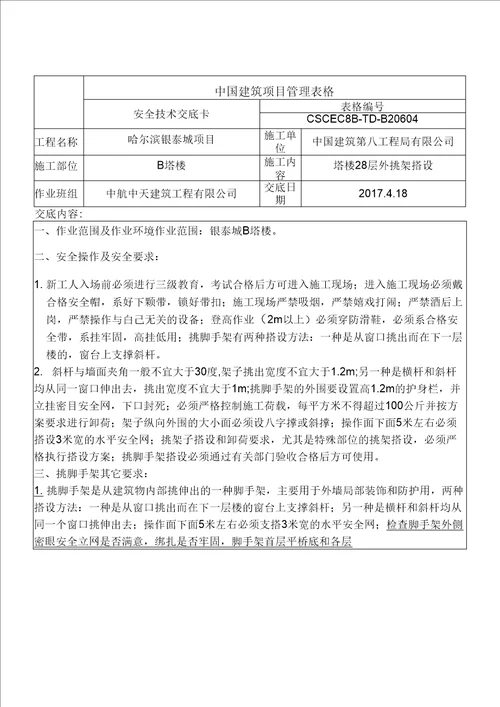 外挑架安全技术交底