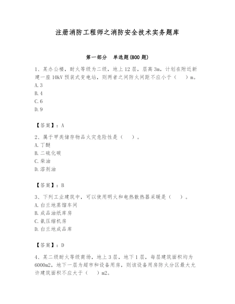 注册消防工程师之消防安全技术实务题库附答案(培优b卷).docx