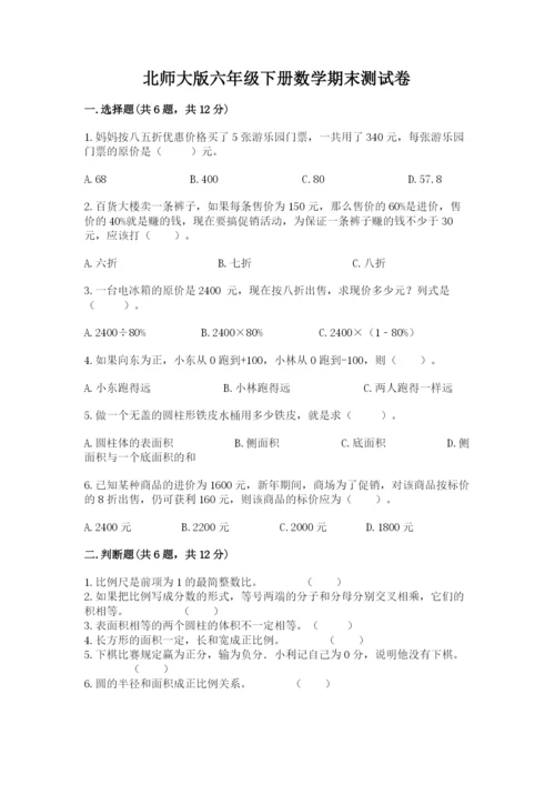 北师大版六年级下册数学期末测试卷（精品）word版.docx