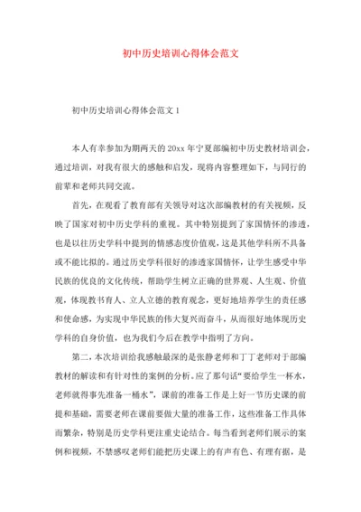 初中历史培训心得体会范文.docx