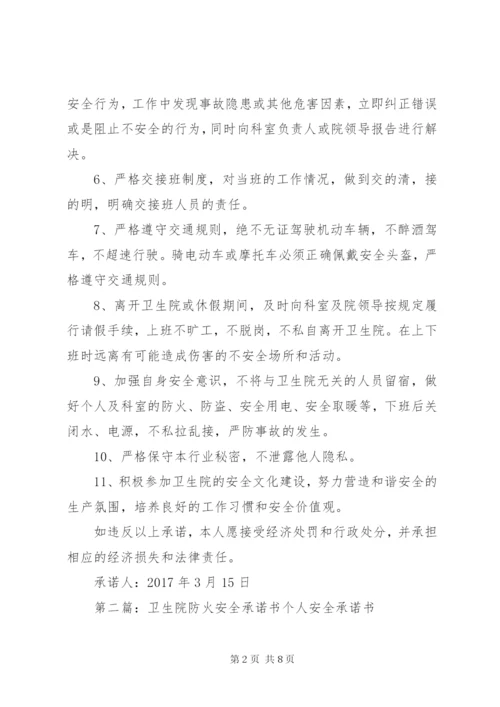 卫生院安全生产承诺书 (2).docx