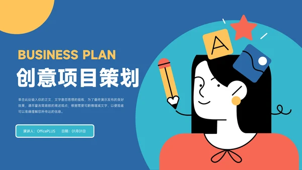 蓝色创意几何人物项目策划PPT模板