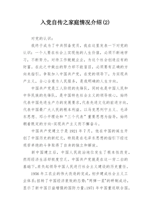 入党自传之家庭情况介绍(2).docx