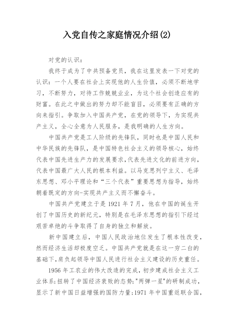 入党自传之家庭情况介绍(2).docx