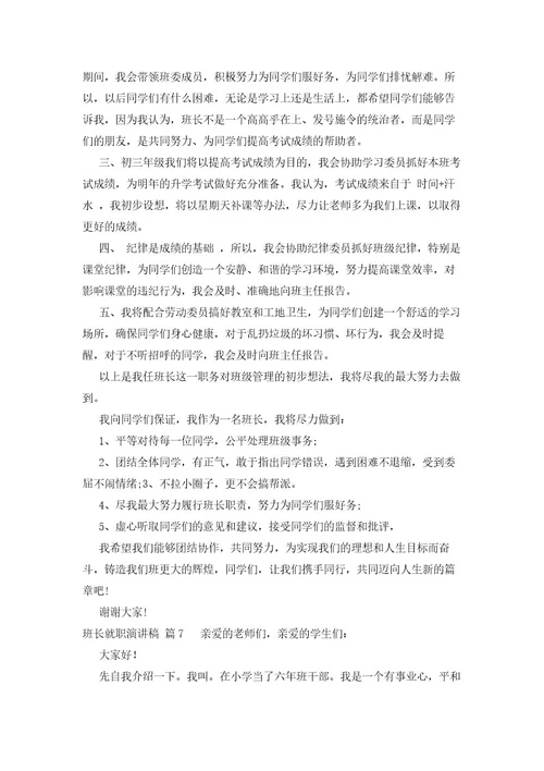 班长就职演讲稿（16篇）