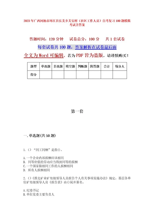 2023年广西河池市环江县长美乡关安村（社区工作人员）自考复习100题模拟考试含答案