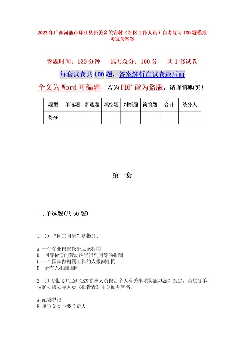 2023年广西河池市环江县长美乡关安村（社区工作人员）自考复习100题模拟考试含答案