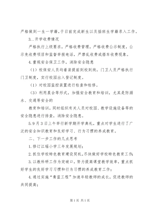 小学开学工作检查汇报材料5篇 (4).docx