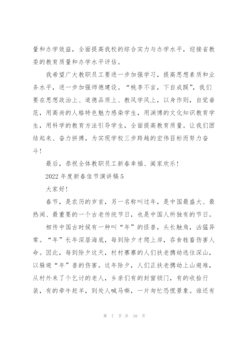 2022年度新春佳节演讲稿范本5篇.docx