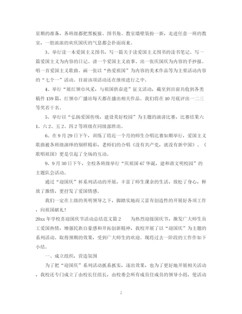 精编之年学校喜迎国庆节活动总结范文.docx
