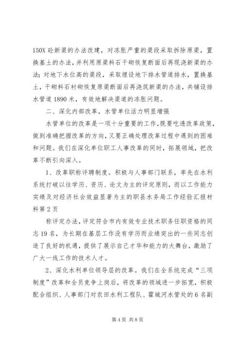 县水务局工作经验汇报材料 (3).docx