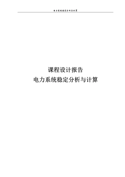 电力系统稳定分析与计算课程设计.docx