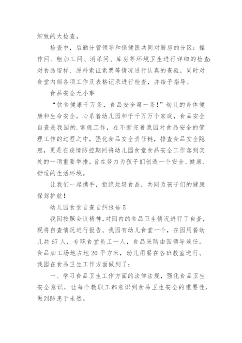 幼儿园食堂自查自纠报告.docx