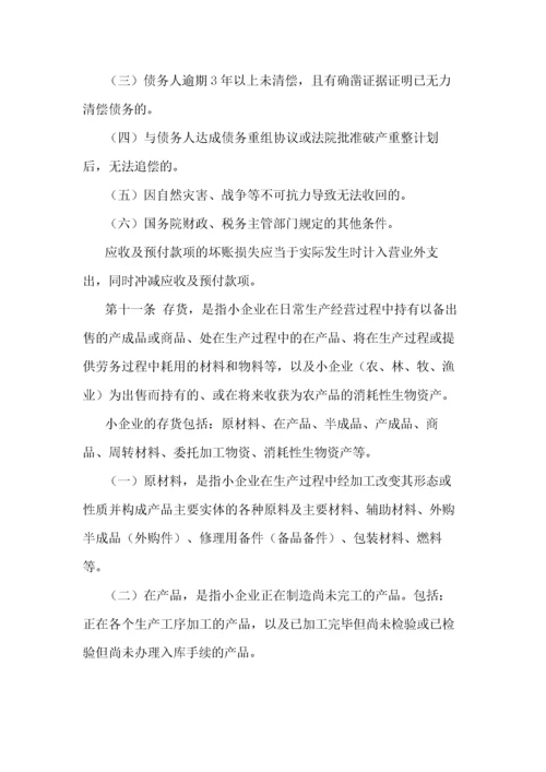 小企业会计准则(最新版).docx