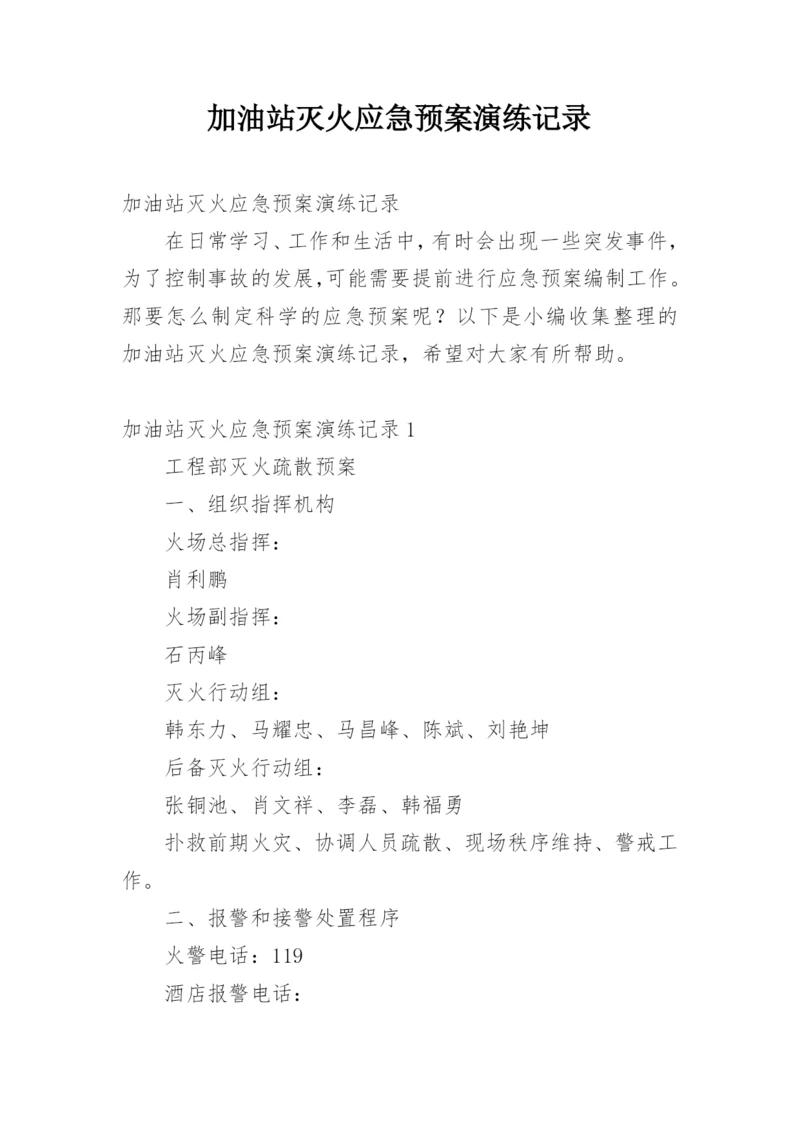 加油站灭火应急预案演练记录.docx