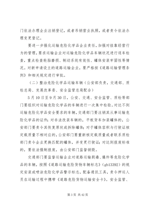 道路运输危险化学品安全专项整治方案 (2).docx