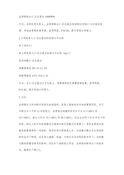 探讨C-反应蛋白与血常规联合检验在儿科中的应用价值.docx