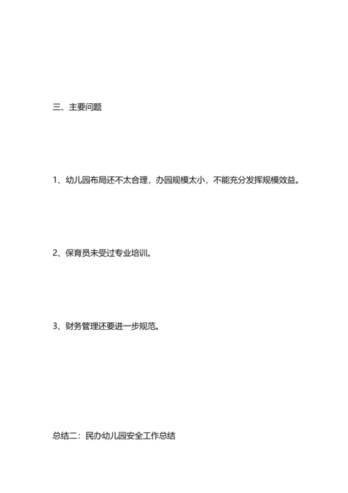 民办幼儿园工作总结.docx