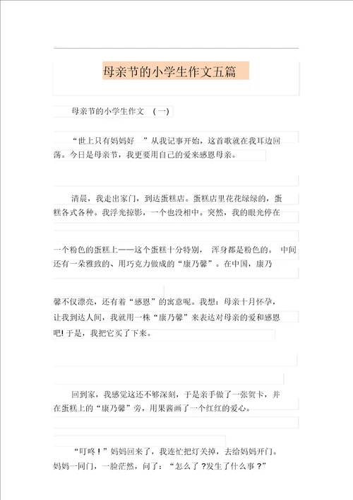 母亲节的小学生作文五篇