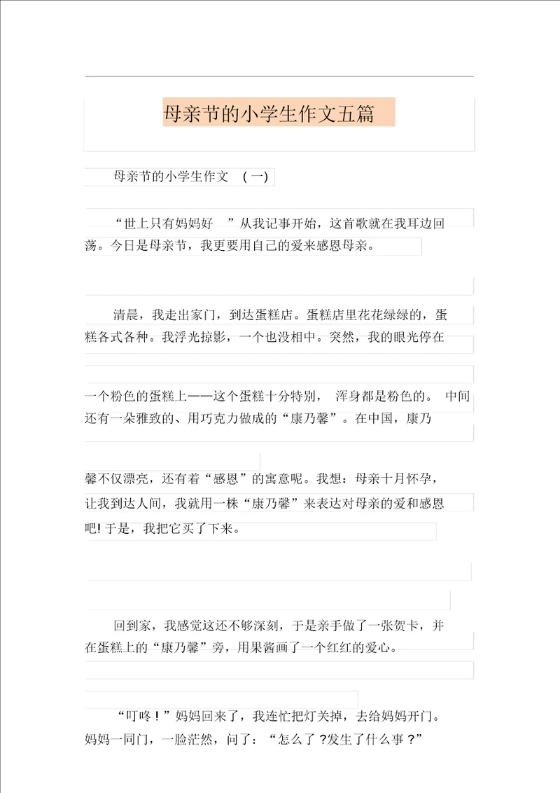 母亲节的小学生作文五篇