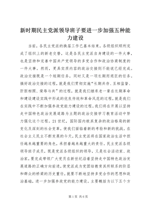 新时期民主党派领导班子要进一步加强五种能力建设.docx