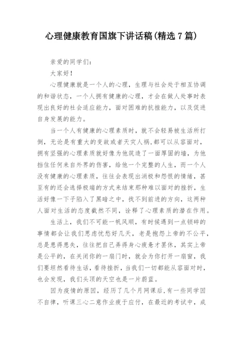 心理健康教育国旗下讲话稿(精选7篇).docx