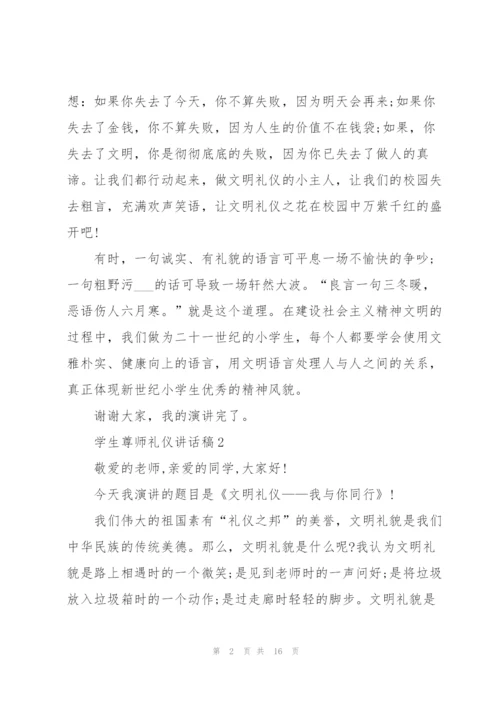 学生尊师礼仪讲话稿范文10篇.docx