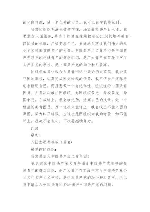 入团志愿书模板（10篇）.docx