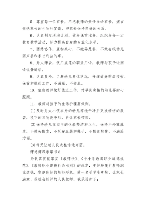 师德师风承诺书15篇.docx