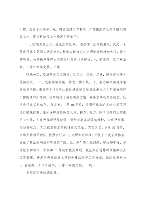 县域文明指数测评迎检工作汇报