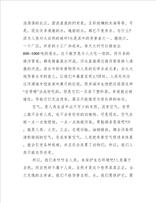 生态环境保护征文作文800字