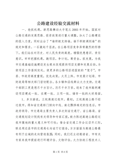 公路建设经验交流材料 (8).docx