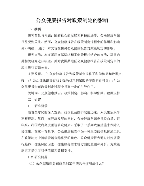 公众健康报告对政策制定的影响