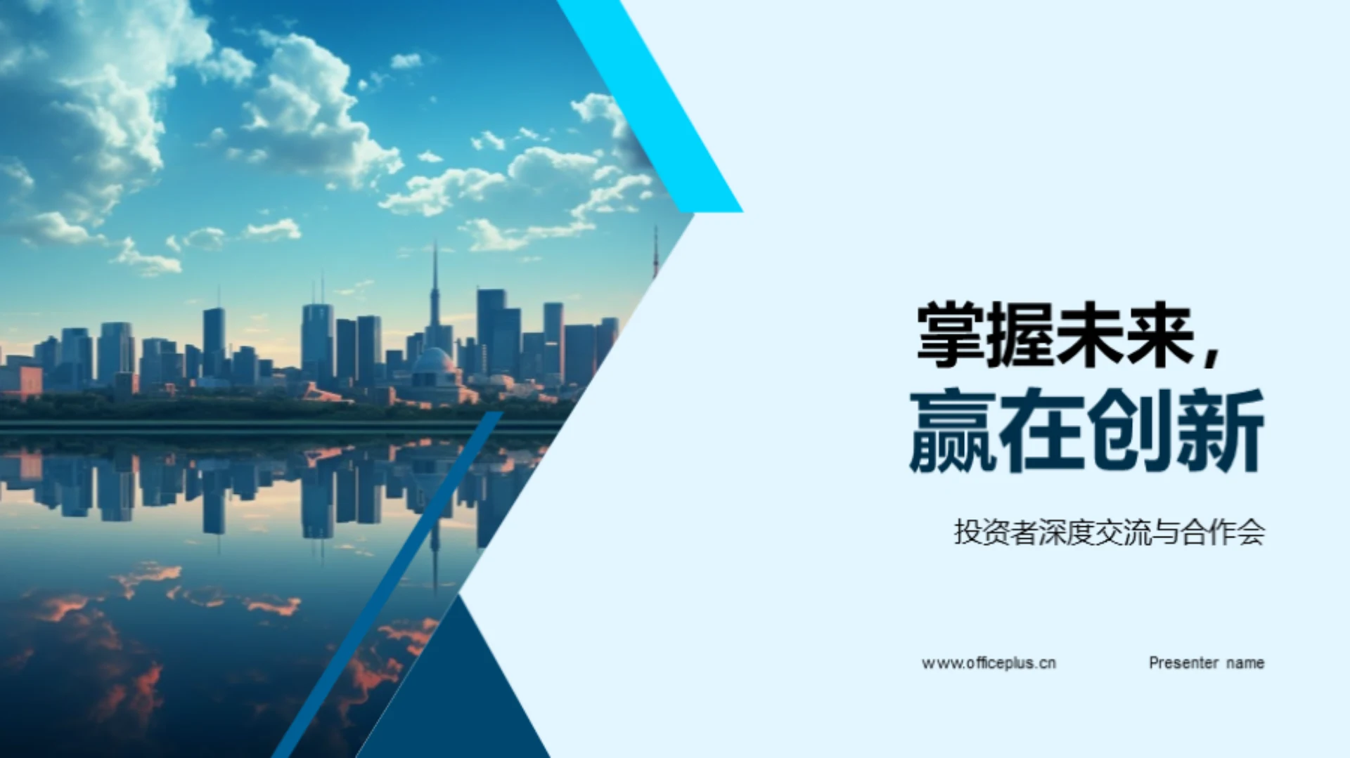 掌握未来,赢在创新