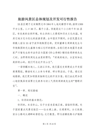 旅游风景区总体规划及开发可行性报告 (2).docx