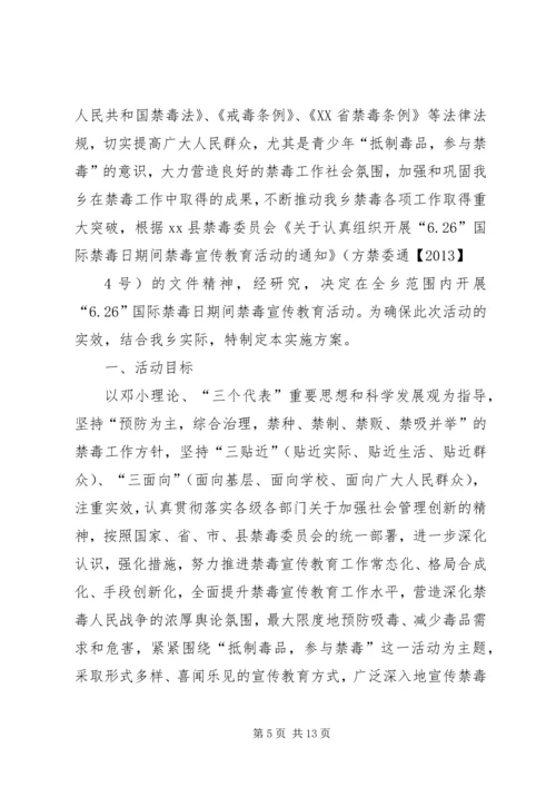 乡镇禁毒宣传月活动方案_1.docx