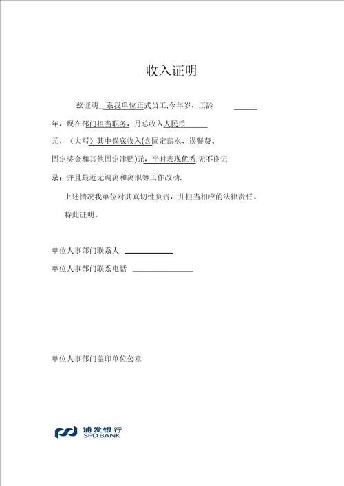 各银行收入证明模板