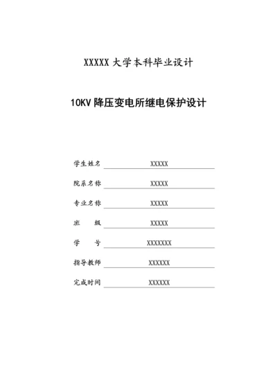 10KV降压变电所继电保护设计-大学本科毕业设计.docx