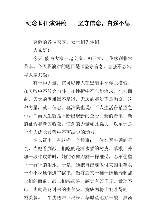 纪念长征演讲稿——坚守信念，自强不息