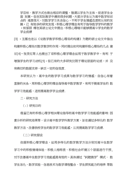 积极心理学在高中数学教学中的应用研究