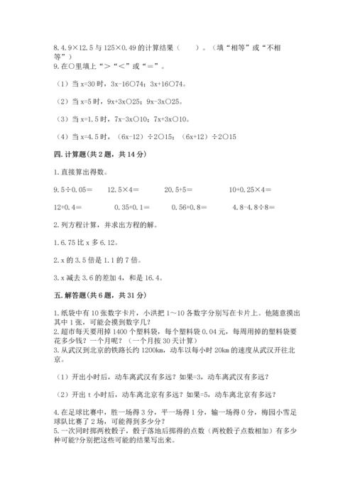 人教版数学五年级上册期末考试试卷附答案（巩固）.docx