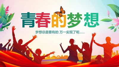 青春正能量团委五四青年节共青团PPT模板