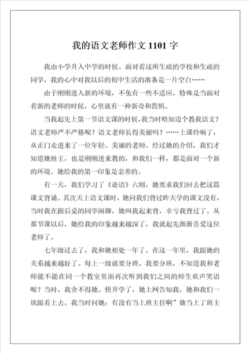 我的语文老师作文1101字