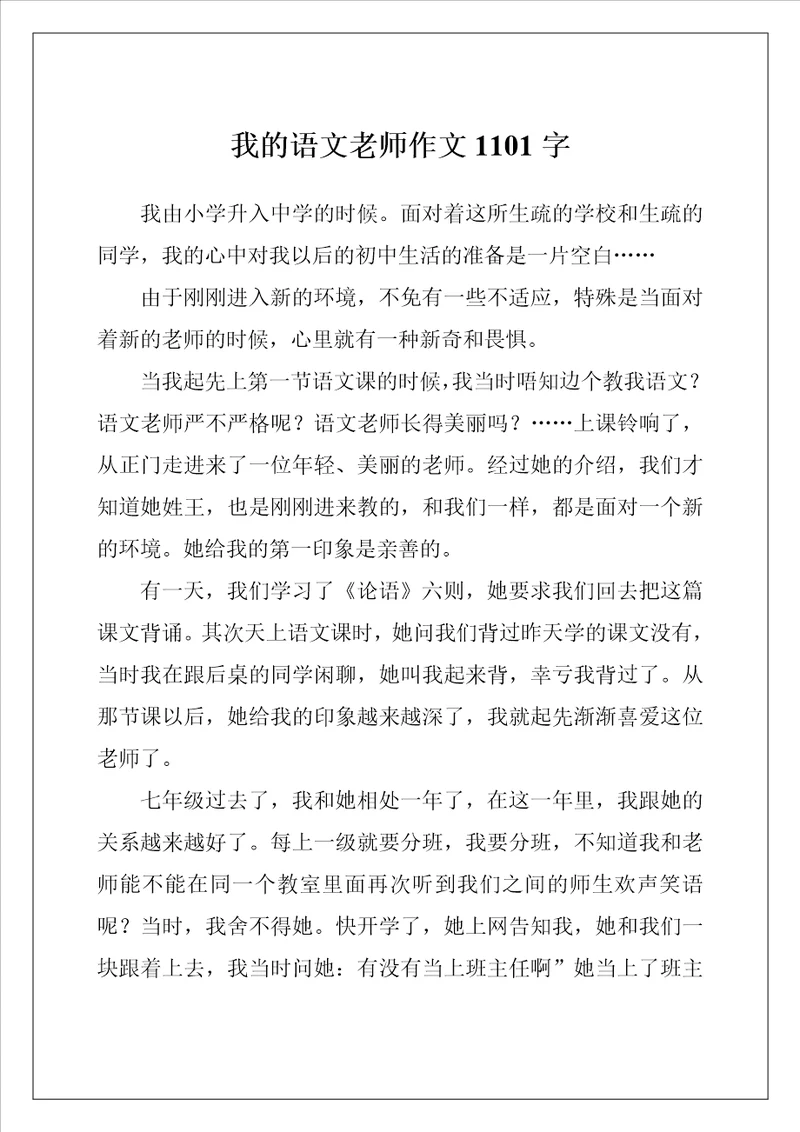 我的语文老师作文1101字