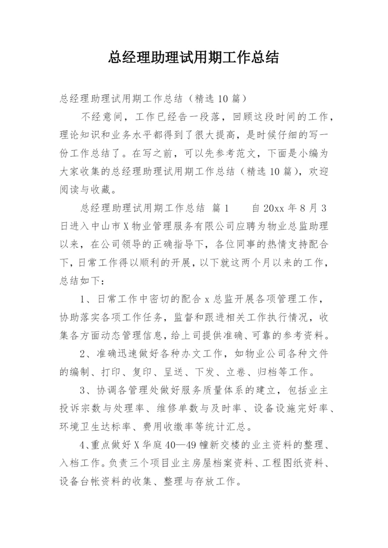 总经理助理试用期工作总结_4.docx