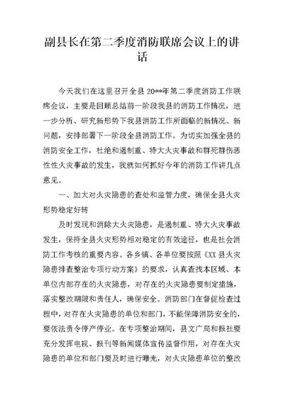 副县长在第二季度消防联席会议上的讲话